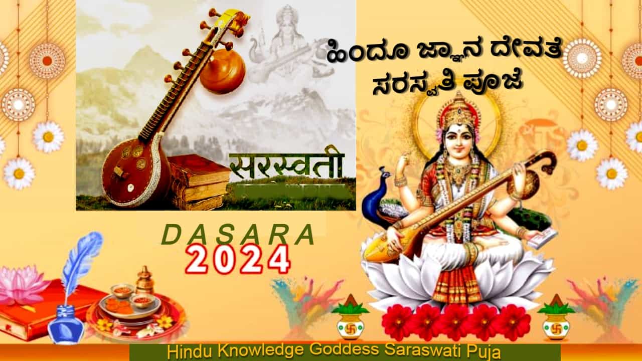 Saraswati Puja: ದಸರಾ 2024: ಇಂದು ಸರಸ್ವತಿ ದೇವಿಯ ಜನ್ಮ ದಿನಾಚರಣೆ - ಪೂಜಾ ವಿಧಾನ, ಮಹತ್ವ ಮಾಹಿತಿ ಇಲ್ಲಿದೆ