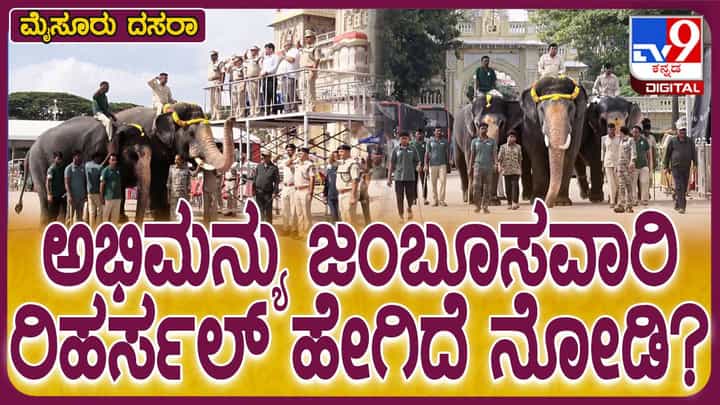 Mysuru Dasara Mahotsav-2024: ಜಂಬೂ ಸವಾರಿಗೆ 3-ದಿನ ಬಾಕಿ, ಪುಷ್ಪಾರ್ಚನೆ ರಿಹರ್ಸಲ್ನಲ್ಲಿ ಆನೆಗಳು ಭಾಗಿ Mysuru Dasara Mahotsav-2024: ಜಂಬೂ ಸವಾರಿಗೆ 3-ದಿನ ಬಾಕಿ, ಪುಷ್ಪಾರ್ಚನೆ ರಿಹರ್ಸಲ್ನಲ್ಲಿ ಆನೆಗಳು ಭಾಗಿ