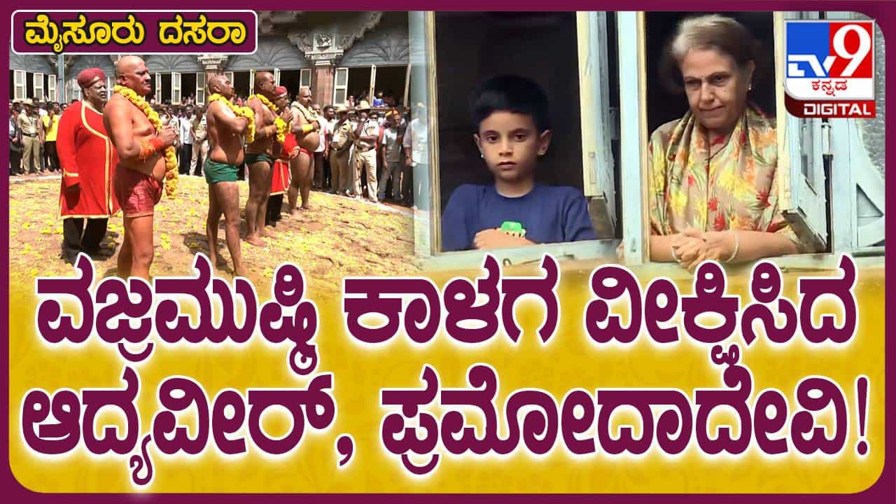 Mysuru Dasara Mahotsav-2024: ಆದ್ಯವೀರ್ ಜೊತೆ ವಜ್ರಮುಷ್ಠಿ ಕಾಳಗ ವೀಕ್ಷಿಸಿದ ರಾಜಮಾತೆ ಪ್ರಮೋದಾ ದೇವಿ Mysuru Dasara Mahotsav-2024: ಆದ್ಯವೀರ್ ಜೊತೆ ವಜ್ರಮುಷ್ಠಿ ಕಾಳಗ ವೀಕ್ಷಿಸಿದ ರಾಜಮಾತೆ ಪ್ರಮೋದಾ ದೇವಿ