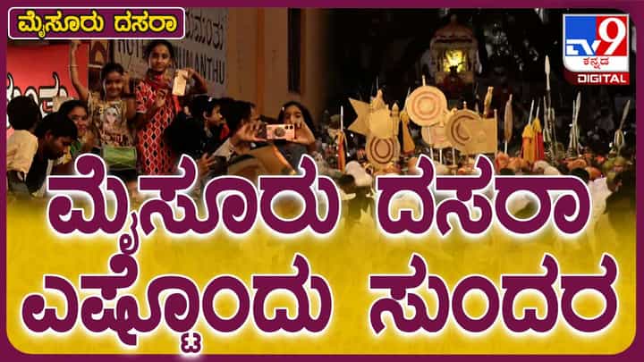 Mysuru Dasara Mahotsav-2024: ಮೈಸೂರು ದಸರಾ....ಹಾಡು ಕೇಳುತ್ತಾ ಜಂಬೂ ಸವಾರಿ ನೋಡ್ತಿದ್ರೆ ನೋಸ್ಟಾಲ್ಜಿಕ್ ಅನುಭವ! Mysuru Dasara Mahotsav-2024: ಮೈಸೂರು ದಸರಾ....ಹಾಡು ಕೇಳುತ್ತಾ ಜಂಬೂ ಸವಾರಿ ನೋಡ್ತಿದ್ರೆ ನೋಸ್ಟಾಲ್ಜಿಕ್ ಅನುಭವ!