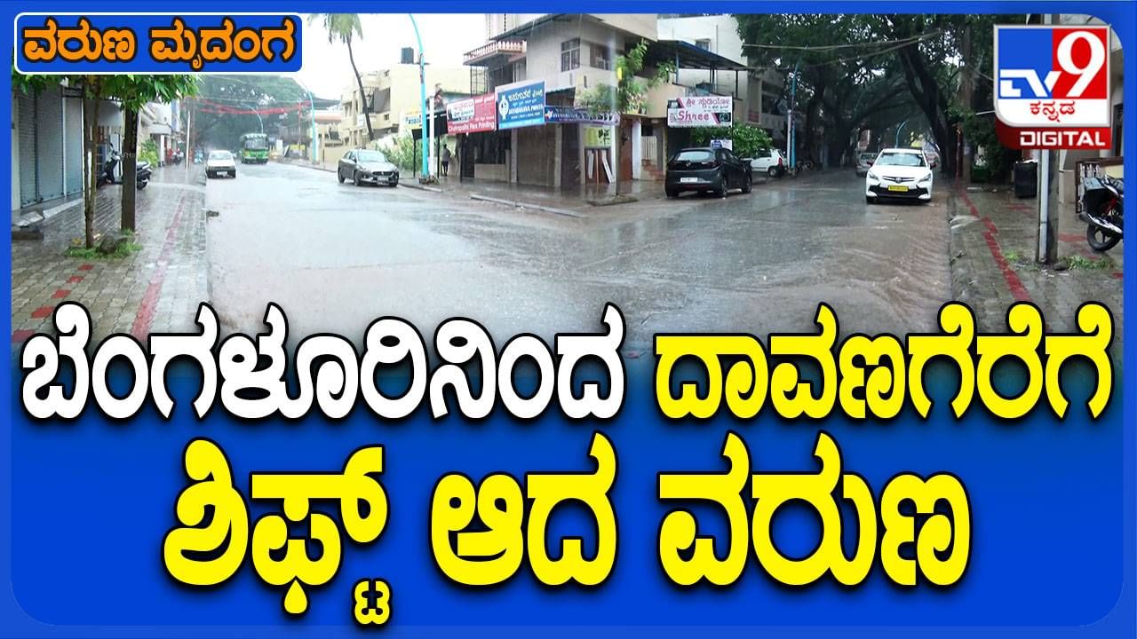 ದಾವಣಗೆರೆ: ರಾತ್ರಿಯಿಂದ ಎಡೆಬಿಡದೆ ಸುರಿಯುತ್ತಿರುವ ಮಳೆ, ಜನಜೀವನ ಅಸ್ತವ್ಯಸ್ತ