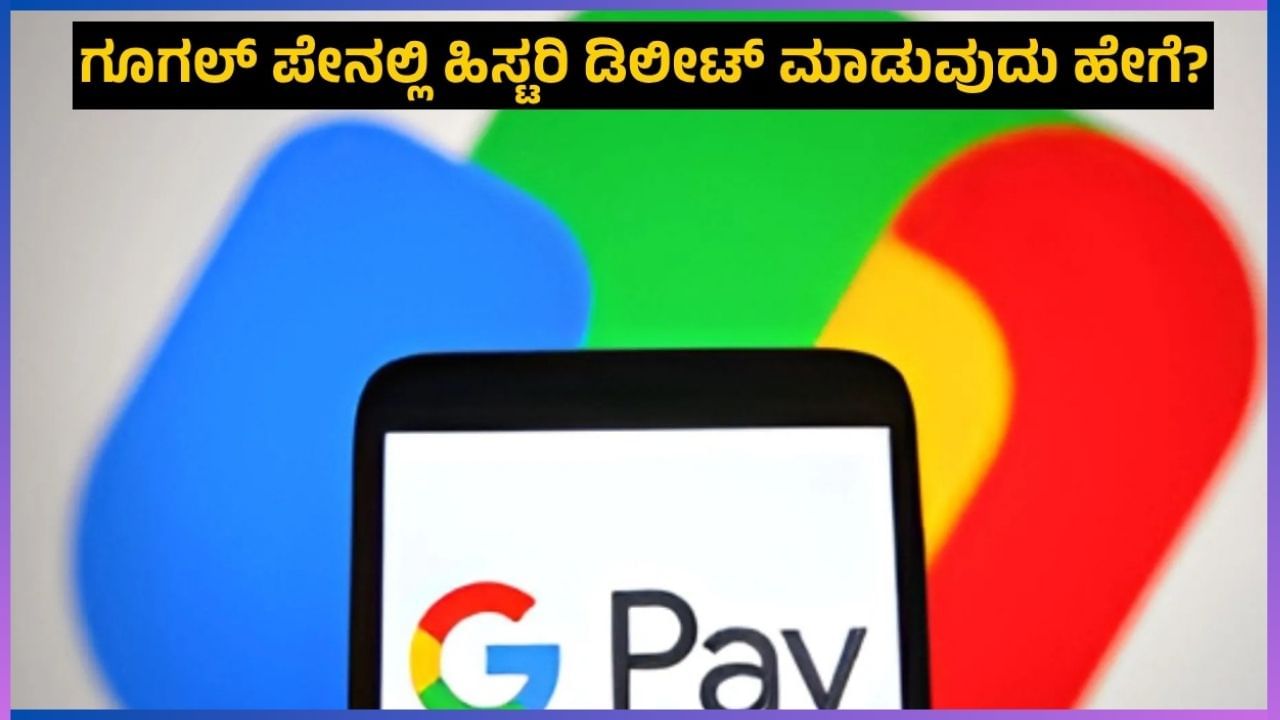 Tech Tips: ಗೂಗಲ್ ಪೇನಲ್ಲಿ ಹಿಸ್ಟರಿ ಡಿಲೀಟ್ ಮಾಡುವುದು ಹೇಗೆ?: ಶೇ. 99 ಜನರಿಗೆ ಗೊತ್ತಿಲ್ಲ ಈ ಟ್ರಿಕ್