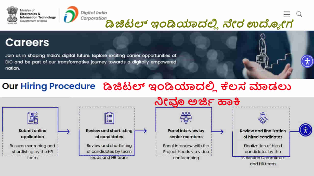 Digital India Jobs: ಡಿಜಿಟಲ್ ಇಂಡಿಯಾದಲ್ಲಿ ನೇರ ಉದ್ಯೋಗ, ಲಿಖಿತ ಪರೀಕ್ಷೆ ಇಲ್ಲ, ವಾರ್ಷಿಕ ಸಂಬಳ 37 ಲಕ್ಷ, ನೀವೂ ಅರ್ಜಿ ಹಾಕಿ