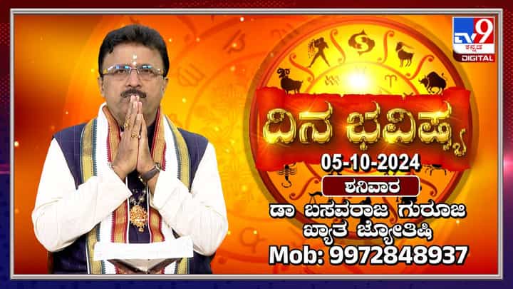 Nithya Bhavishya: ನವರಾತ್ರಿಯ ಮೂರನೇ ದಿನದ ರಾಶಿ ಭವಿಷ್ಯ ತಿಳಿಯಿರಿ Nithya Bhavishya: ನವರಾತ್ರಿಯ ಮೂರನೇ ದಿನದ ರಾಶಿ ಭವಿಷ್ಯ ತಿಳಿಯಿರಿ