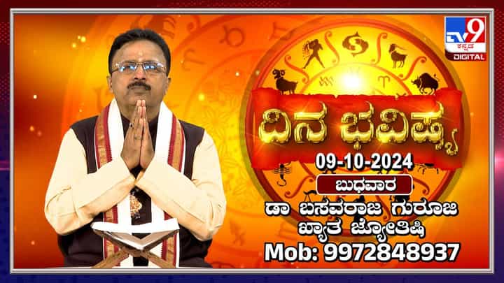 Nithya Bhavishya: ನವರಾತ್ರಿ 7ನೇ ದಿನದ ರಾಶಿ ಭವಿಷ್ಯ, ಗ್ರಹಗಳ ಸಂಚಾರ ತಿಳಿಯಿರಿ Nithya Bhavishya: ನವರಾತ್ರಿ 7ನೇ ದಿನದ ರಾಶಿ ಭವಿಷ್ಯ, ಗ್ರಹಗಳ ಸಂಚಾರ ತಿಳಿಯಿರಿ