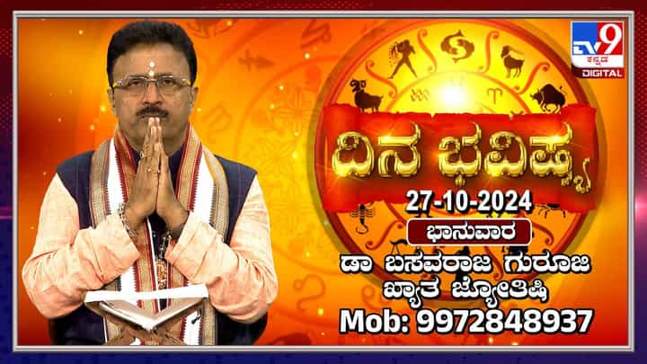 Nithya Bhavishya: ಈ ರಾಶಿಯವರು ಇಂದು ಆರ್ಥಿಕವಾಗಿ ಸಬಲರಾಗುತ್ತಾರೆ Nithya Bhavishya: ಈ ರಾಶಿಯವರು ಇಂದು ಆರ್ಥಿಕವಾಗಿ ಸಬಲರಾಗುತ್ತಾರೆ
