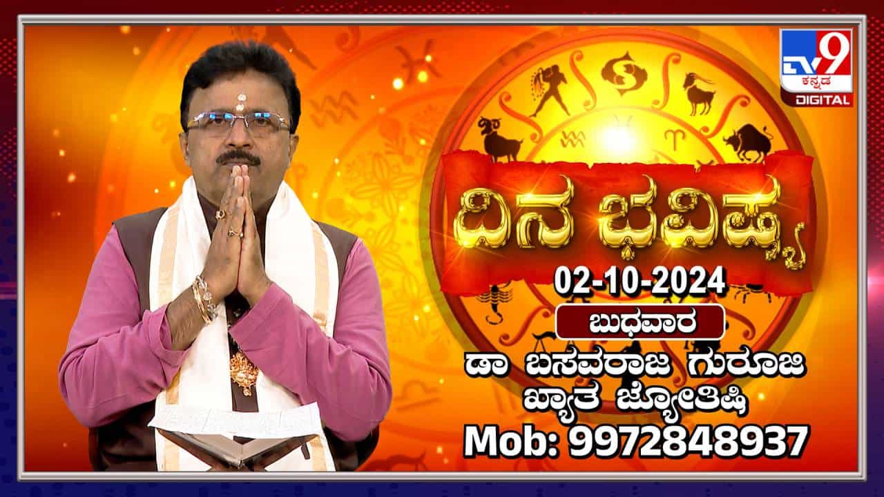 Nithya Bhavishya: ಮಹಾಲಯ ಅಮವಾಸ್ಯೆ ದಿನದ ರಾಶಿ ಭವಿಷ್ಯ ತಿಳಿಯಿರಿ Nithya Bhavishya: ಮಹಾಲಯ ಅಮವಾಸ್ಯೆ ದಿನದ ರಾಶಿ ಭವಿಷ್ಯ ತಿಳಿಯಿರಿ