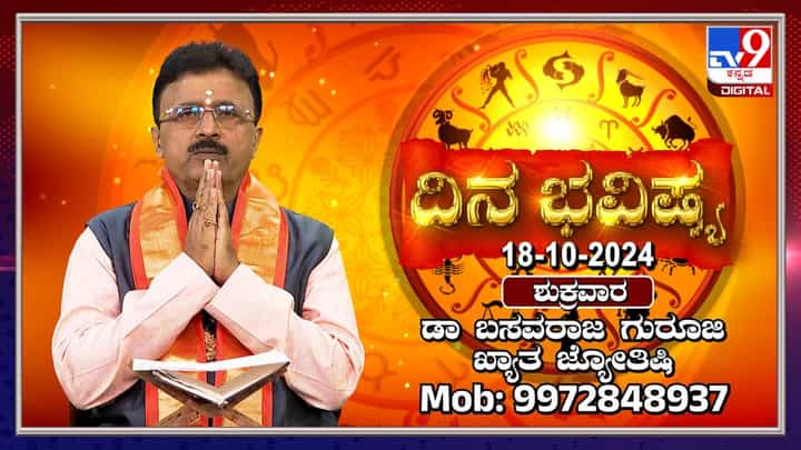 Nithya Bhavishya: ಈ ರಾಶಿಯವರು ಇಂದು ಕೆಲಸ ಕಾರ್ಯಗಳಲ್ಲಿ ಜಯಶಾಲಿಯಾಗುತ್ತಾರೆ Nithya Bhavishya: ಈ ರಾಶಿಯವರು ಇಂದು ಕೆಲಸ ಕಾರ್ಯಗಳಲ್ಲಿ ಜಯಶಾಲಿಯಾಗುತ್ತಾರೆ