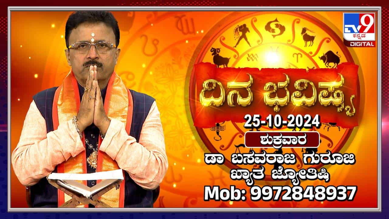 Nithya Bhavishya: ಶುಕ್ರವಾರ ಶುಭದಿನದಂದು ಈ ರಾಶಿಯವರಿಗೆ 4 ರಾಶಿಗಳ ಶುಭ ಫಲವಿದೆ Nithya Bhavishya: ಶುಕ್ರವಾರ ಶುಭದಿನದಂದು ಈ ರಾಶಿಯವರಿಗೆ 4 ರಾಶಿಗಳ ಶುಭ ಫಲವಿದೆ
