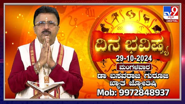 Nithya Bhavishya: ಮಂಗಳವಾರ ಗೋವತ್ಸ ದ್ವಾದಶಿ ರಾಶಿ ಭವಿಷ್ಯ ತಿಳಿಯಿರಿ Nithya Bhavishya: ಮಂಗಳವಾರ ಗೋವತ್ಸ ದ್ವಾದಶಿ ರಾಶಿ ಭವಿಷ್ಯ ತಿಳಿಯಿರಿ