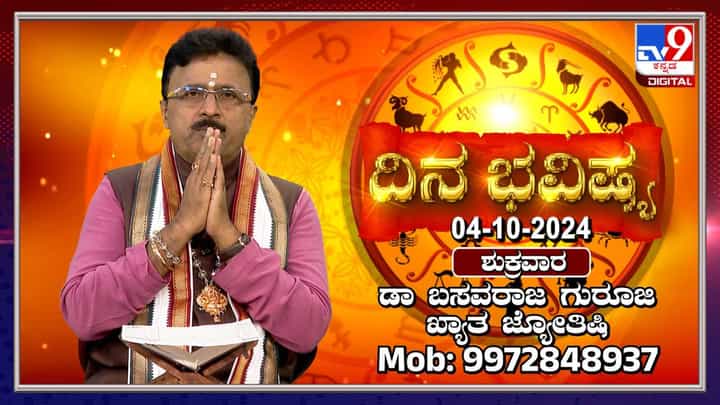 Nithya Bhavishya: ನವರಾತ್ರಿಯ 2ನೇ ದಿನವಾದ ಇಂದು ನಿಮ್ಮ ರಾಶಿ ಭವಿಷ್ಯ ಹೇಗಿದೆ? ತಿಳಿಯಿರಿ Nithya Bhavishya: ನವರಾತ್ರಿಯ 2ನೇ ದಿನವಾದ ಇಂದು ನಿಮ್ಮ ರಾಶಿ ಭವಿಷ್ಯ ಹೇಗಿದೆ? ತಿಳಿಯಿರಿ