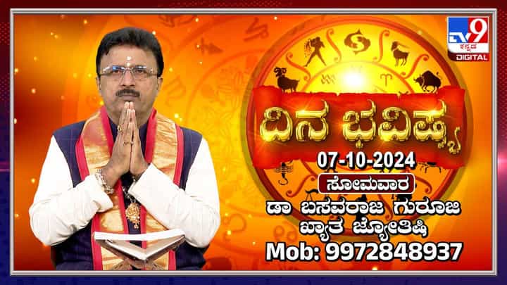 Nithya Bhavishya: ನವರಾತ್ರಿಯ ಐದನೇ ದಿನದ ರಾಶಿ ಭವಿಷ್ಯ ತಿಳಿಯಿರಿ Nithya Bhavishya: ನವರಾತ್ರಿಯ ಐದನೇ ದಿನದ ರಾಶಿ ಭವಿಷ್ಯ ತಿಳಿಯಿರಿ
