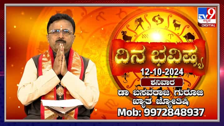 Nithya Bhavishya: ವಿಜಯದಶಮಿಯ ದಿನವಾದ ಇಂದು ಯಾವೆಲ್ಲಾ ರಾಶಿಗಳಿಗೆ ಶುಭ ತಿಳಿಯಿರಿ Nithya Bhavishya: ವಿಜಯದಶಮಿಯ ದಿನವಾದ ಇಂದು ಯಾವೆಲ್ಲಾ ರಾಶಿಗಳಿಗೆ ಶುಭ ತಿಳಿಯಿರಿ