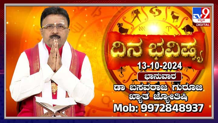 Nithya Bhavishya: ಈ ರಾಶಿಯವರ ಸಣ್ಣ ನಿರ್ಲಕ್ಷ್ಯವು ದೊಡ್ಡ ಅನಾಹುತಕ್ಕೆ ಕಾರಣವಾಗಬಹುದು Nithya Bhavishya: ಈ ರಾಶಿಯವರ ಸಣ್ಣ ನಿರ್ಲಕ್ಷ್ಯವು ದೊಡ್ಡ ಅನಾಹುತಕ್ಕೆ ಕಾರಣವಾಗಬಹುದು