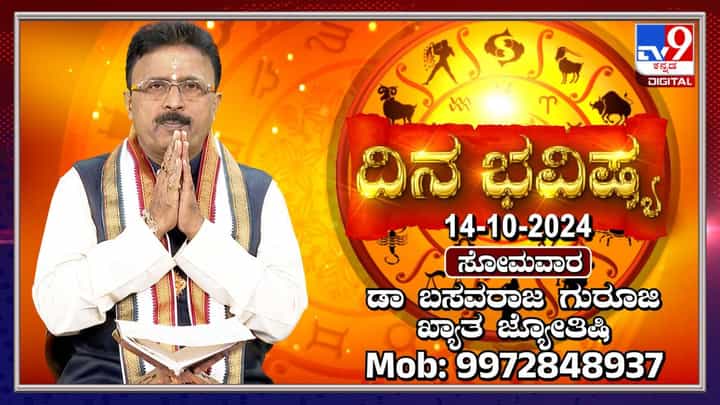 Nithya Bhavishya: ಈ ರಾಶಿಯವರಿಗೆ ಬಂಧುಗಳ ಸಂಪತ್ತು ಕಾರಣಾಂತರಗಳಿಂದ ನಿಮಗೆ ಸಿಗಬಹುದು Nithya Bhavishya: ಈ ರಾಶಿಯವರಿಗೆ ಬಂಧುಗಳ ಸಂಪತ್ತು ಕಾರಣಾಂತರಗಳಿಂದ ನಿಮಗೆ ಸಿಗಬಹುದು