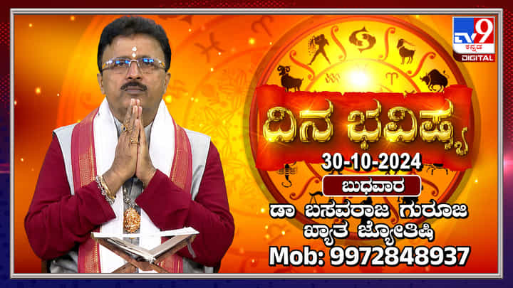 Nithya Bhavishya: ಜಲಪೂರ್ಣ ದಿನದಂದು ಯಾವ ರಾಶಿಗೆಲ್ಲಾ ಶುಭ, ಅಶುಭ ತಿಳಿಯಿರಿ Nithya Bhavishya: ಜಲಪೂರ್ಣ ದಿನದಂದು ಯಾವ ರಾಶಿಗೆಲ್ಲಾ ಶುಭ, ಅಶುಭ ತಿಳಿಯಿರಿ