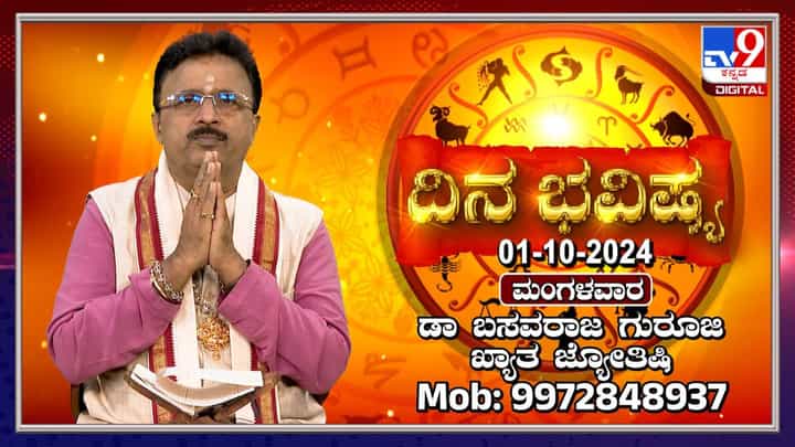 Nithya Bhavishya: ಈ ರಾಶಿಯವರಿಗೆ ಪ್ರಭಾವಿ ವ್ಯಕ್ತಿಗಳಿಂದ ಕೆಲಸ ಆಗಲಿದೆ Nithya Bhavishya: ಈ ರಾಶಿಯವರಿಗೆ ಪ್ರಭಾವಿ ವ್ಯಕ್ತಿಗಳಿಂದ ಕೆಲಸ ಆಗಲಿದೆ