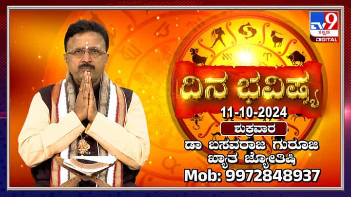Nithya Bhavishya: ನವರಾತ್ರಿಯ 9ನೇ ದಿನ ಶುಕ್ರವಾರದ ರಾಶಿ ಭವಿಷ್ಯ ತಿಳಿಯಿರಿ Nithya Bhavishya: ನವರಾತ್ರಿಯ 9ನೇ ದಿನ ಶುಕ್ರವಾರದ ರಾಶಿ ಭವಿಷ್ಯ ತಿಳಿಯಿರಿ