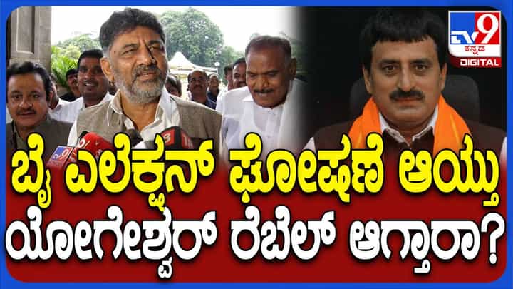 ಚನ್ನಪಟ್ಟಣ ಕ್ಷೇತ್ರದಿಂದ ಕಾಂಗ್ರೆಸ್ ಅಭ್ಯರ್ಥಿಯಾಗಲು ಯೋಗೇಶ್ವರ್ಗೆ ಶಿವಕುಮಾರ್ ಗಾಳ? ಚನ್ನಪಟ್ಟಣ ಕ್ಷೇತ್ರದಿಂದ ಕಾಂಗ್ರೆಸ್ ಅಭ್ಯರ್ಥಿಯಾಗಲು ಯೋಗೇಶ್ವರ್ಗೆ ಶಿವಕುಮಾರ್ ಗಾಳ?