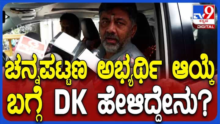 ಅಭ್ಯರ್ಥಿ ಯಾರೆಂದು ಕಾರ್ಯಕರ್ತರೊಂದಿಗೆ ಚರ್ಚಿಸಲು ಚನ್ನಪಟ್ಟಣಕ್ಕೆ ಹೊರಟ ಶಿವಕುಮಾರ್ ಅಭ್ಯರ್ಥಿ ಯಾರೆಂದು ಕಾರ್ಯಕರ್ತರೊಂದಿಗೆ ಚರ್ಚಿಸಲು ಚನ್ನಪಟ್ಟಣಕ್ಕೆ ಹೊರಟ ಶಿವಕುಮಾರ್