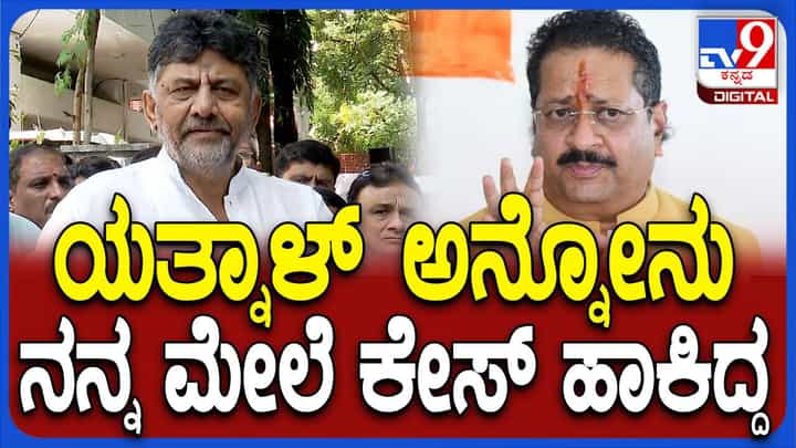 ಮತ್ತೊಮ್ಮೆ ಬಸನಗೌಡ ಯತ್ನಾಳ್ ವಿರುದ್ಧ ಏಕವಚನದಲ್ಲೇ ಮಾತಾಡಿದ ಶಿವಕುಮಾರ್ ಮತ್ತೊಮ್ಮೆ ಬಸನಗೌಡ ಯತ್ನಾಳ್ ವಿರುದ್ಧ ಏಕವಚನದಲ್ಲೇ ಮಾತಾಡಿದ ಶಿವಕುಮಾರ್