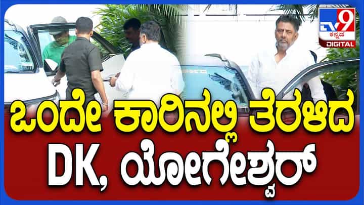 ಯೋಗೇಶ್ವರ್ರನ್ನು ಮುಖ್ಯಮಂತ್ರಿ ಮನೆಗೆ ತಮ್ಮ ಕಾರಲ್ಲೇ ಕರೆದೊಯ್ದ ಡಿಕೆ ಶಿವಕುಮಾರ್ ಯೋಗೇಶ್ವರ್ರನ್ನು ಮುಖ್ಯಮಂತ್ರಿ ಮನೆಗೆ ತಮ್ಮ ಕಾರಲ್ಲೇ ಕರೆದೊಯ್ದ ಡಿಕೆ ಶಿವಕುಮಾರ್