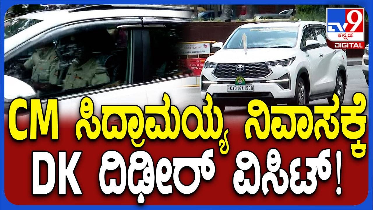 ಸಿಎಂ ಮನೆಗೆ ಡಿಸಿಎಂ ಭೇಟಿ, ಕುತೂಹಲ ಮೂಡಿಸಿದ ಡಿಕೆ ಶಿವಕುಮಾರ್ ಆಗಮನ