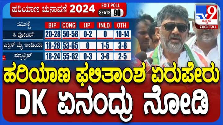 ಹರಿಯಾಣ ವಿಧಾನಸಭಾ ಚುನಾವಣೆ ಫಲಿತಾಂಶ; ಹಾರಿಕೆ ಉತ್ತರ ನೀಡಿದ ಡಿಕೆ ಶಿವಕುಮಾರ್ ಹರಿಯಾಣ ವಿಧಾನಸಭಾ ಚುನಾವಣೆ ಫಲಿತಾಂಶ; ಹಾರಿಕೆ ಉತ್ತರ ನೀಡಿದ ಡಿಕೆ ಶಿವಕುಮಾರ್