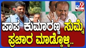 ಕುಮಾರಸ್ವಾಮಿ ಮತ್ತು ದೇವೇಗೌಡರ ವಿರುದ್ಧ ಕಾಮೆಂಟ್ ಮಾಡಲ್ಲ: ಡಿಕೆ ಶಿವಕುಮಾರ್ ಕುಮಾರಸ್ವಾಮಿ ಮತ್ತು ದೇವೇಗೌಡರ ವಿರುದ್ಧ ಕಾಮೆಂಟ್ ಮಾಡಲ್ಲ: ಡಿಕೆ ಶಿವಕುಮಾರ್