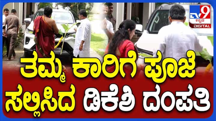 ಸದಾಶಿವನಗರದ ನಿವಾಸದಲ್ಲಿ ತಮ್ಮ ಕಾರಿಗೆ ಪೂಜೆ ನೆರವೇರಿಸಿದ ಡಿಕೆ ಶಿವಕುಮಾರ್ ದಂಪತಿ ಸದಾಶಿವನಗರದ ನಿವಾಸದಲ್ಲಿ ತಮ್ಮ ಕಾರಿಗೆ ಪೂಜೆ ನೆರವೇರಿಸಿದ ಡಿಕೆ ಶಿವಕುಮಾರ್ ದಂಪತಿ