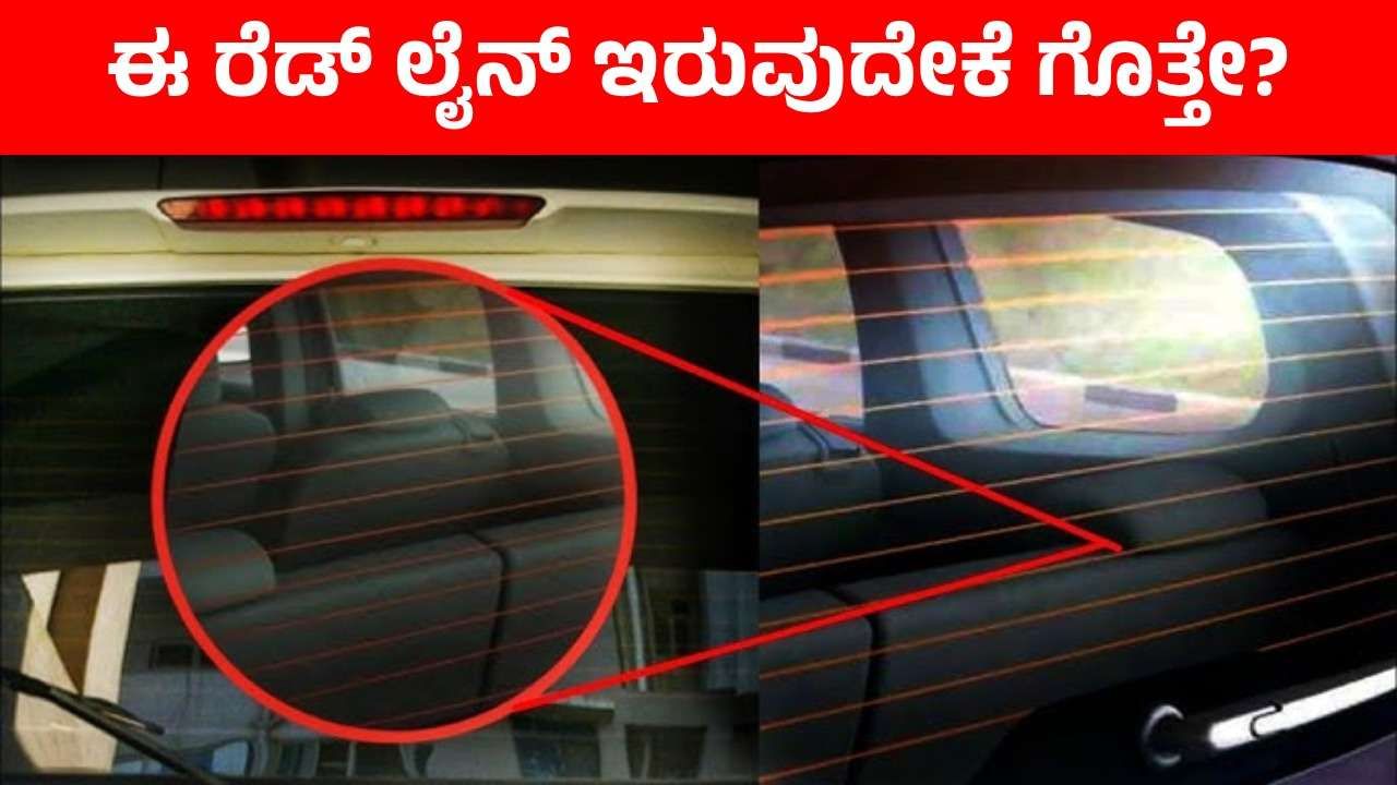 Auto Tips: ಕಾರಿನ ಹಿಂಭಾಗದ ಕನ್ನಡಿ ಮೇಲೆ ರೆಡ್ ಲೈನ್ ಇರುವುದೇಕೆ ಗೊತ್ತೇ?: ಇಲ್ಲಿದೆ ಕುತೂಹಲ ಸಂಗತಿ