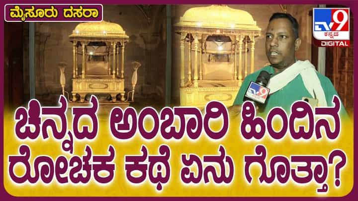 Dasara Mahotsav 2024; ಅಂಬಾರಿ ತೂಕ 680 ಕೇಜಿಯಾದರೂ ಚಿನ್ನದ ಪ್ರಮಾಣ 80 ಕೇಜಿ ಮಾತ್ರ: ಡಾ ಅಯ್ಯಂಗಾರ್ Dasara Mahotsav 2024; ಅಂಬಾರಿ ತೂಕ 680 ಕೇಜಿಯಾದರೂ ಚಿನ್ನದ ಪ್ರಮಾಣ 80 ಕೇಜಿ ಮಾತ್ರ: ಡಾ ಅಯ್ಯಂಗಾರ್