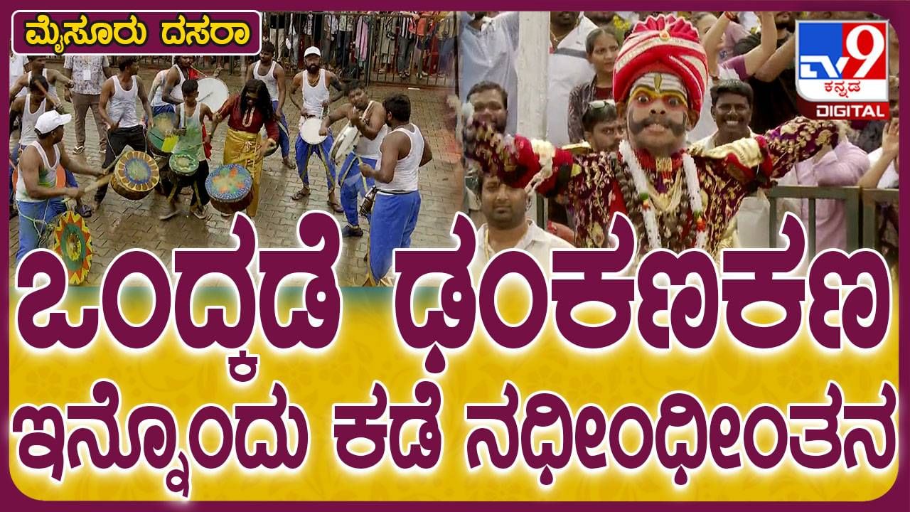 Mysuru Dasara Mahotsav-2024: ಜಂಬೂ ಸವಾರಿಯ ದಿನ ನಗರದಲ್ಲಿ ಜೋರು ಮಳೆ!