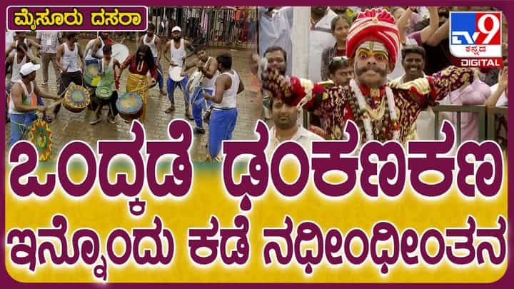 Mysuru Dasara Mahotsav-2024: ಜಂಬೂ ಸವಾರಿಯ ದಿನ ನಗರದಲ್ಲಿ ಜೋರು ಮಳೆ! Mysuru Dasara Mahotsav-2024: ಜಂಬೂ ಸವಾರಿಯ ದಿನ ನಗರದಲ್ಲಿ ಜೋರು ಮಳೆ!