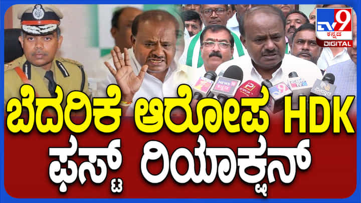 ಎಡಿಜಿಪಿ ಚಂದ್ರಶೇಖರ್ ದಾಖಲಿಸಿದ ದೂರಿನ ಬಗ್ಗೆ ಕುಮಾರಸ್ವಾಮಿ ಖಡಕ್ ಮಾತು ಎಡಿಜಿಪಿ ಚಂದ್ರಶೇಖರ್ ದಾಖಲಿಸಿದ ದೂರಿನ ಬಗ್ಗೆ ಕುಮಾರಸ್ವಾಮಿ ಖಡಕ್ ಮಾತು