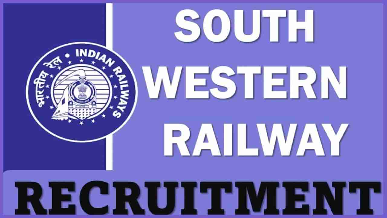 South Western Railway Recruitment 2024 : ನೈಋತ್ಯ ರೈಲ್ವೆಯಲ್ಲಿ ಖಾಲಿ ಇರುವ ಹುದ್ದೆಗಳಿಗೆ ಅರ್ಜಿ ಆಹ್ವಾನ, ಇಲ್ಲಿದೆ ಮಾಹಿತಿ