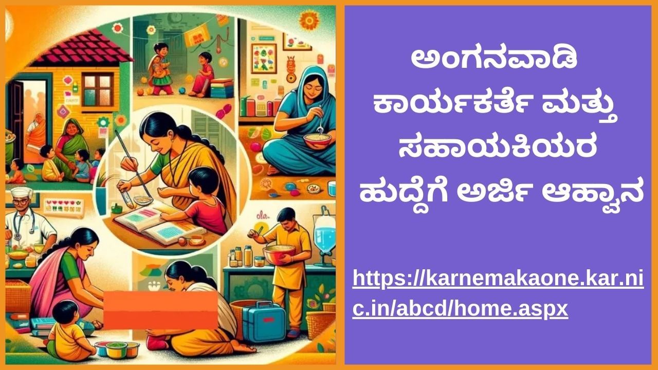 WCD Bagalkot Recruitment 2024:ಬಾಗಲಕೋಟೆ ಅಂಗನವಾಡಿ ಕೇಂದ್ರದಲ್ಲಿ ಖಾಲಿಯಿರುವ ಹುದ್ದೆಗೆ ಅರ್ಜಿ ಆಹ್ವಾನ, ಇಲ್ಲಿದೆ ಮಾಹಿತಿ