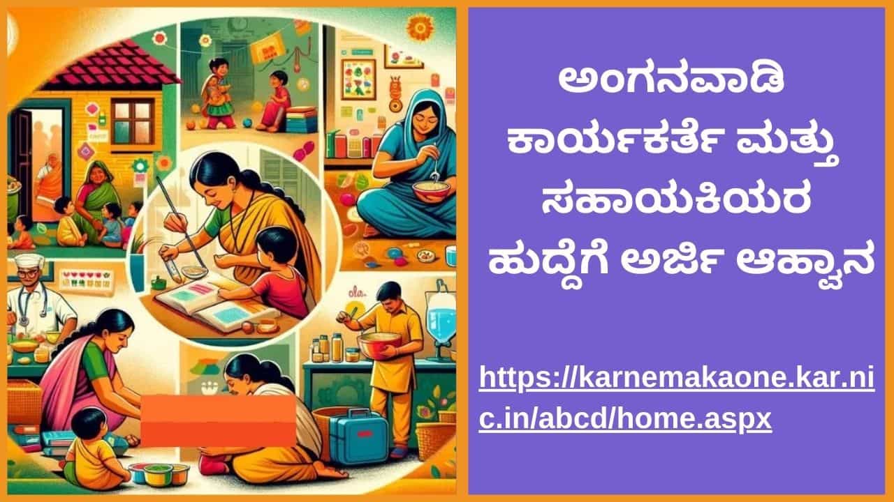 WCD Bagalkot Recruitment 2024:ಬಾಗಲಕೋಟೆ ಅಂಗನವಾಡಿ ಕೇಂದ್ರದಲ್ಲಿ ಖಾಲಿಯಿರುವ ಹುದ್ದೆಗೆ ಅರ್ಜಿ ಆಹ್ವಾನ, ಇಲ್ಲಿದೆ ಮಾಹಿತಿ WCD Bagalkot Recruitment 2024:ಬಾಗಲಕೋಟೆ ಅಂಗನವಾಡಿ ಕೇಂದ್ರದಲ್ಲಿ ಖಾಲಿಯಿರುವ ಹುದ್ದೆಗೆ ಅರ್ಜಿ ಆಹ್ವಾನ, ಇಲ್ಲಿದೆ ಮಾಹಿತಿ