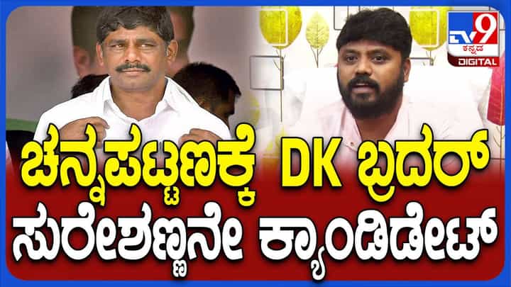 ಪ್ರದೀಪ್ ಈಶ್ವರ್ ಪ್ರಕಾರ ಡಿಕೆ ಸುರೇಶ್ ಚನ್ನಪಟ್ಟಣ ಉಪ ಚುನಾವಣೆಯಲ್ಲಿ ಕಾಂಗ್ರೆಸ್ ಅಭ್ಯರ್ಥಿ ಪ್ರದೀಪ್ ಈಶ್ವರ್ ಪ್ರಕಾರ ಡಿಕೆ ಸುರೇಶ್ ಚನ್ನಪಟ್ಟಣ ಉಪ ಚುನಾವಣೆಯಲ್ಲಿ ಕಾಂಗ್ರೆಸ್ ಅಭ್ಯರ್ಥಿ