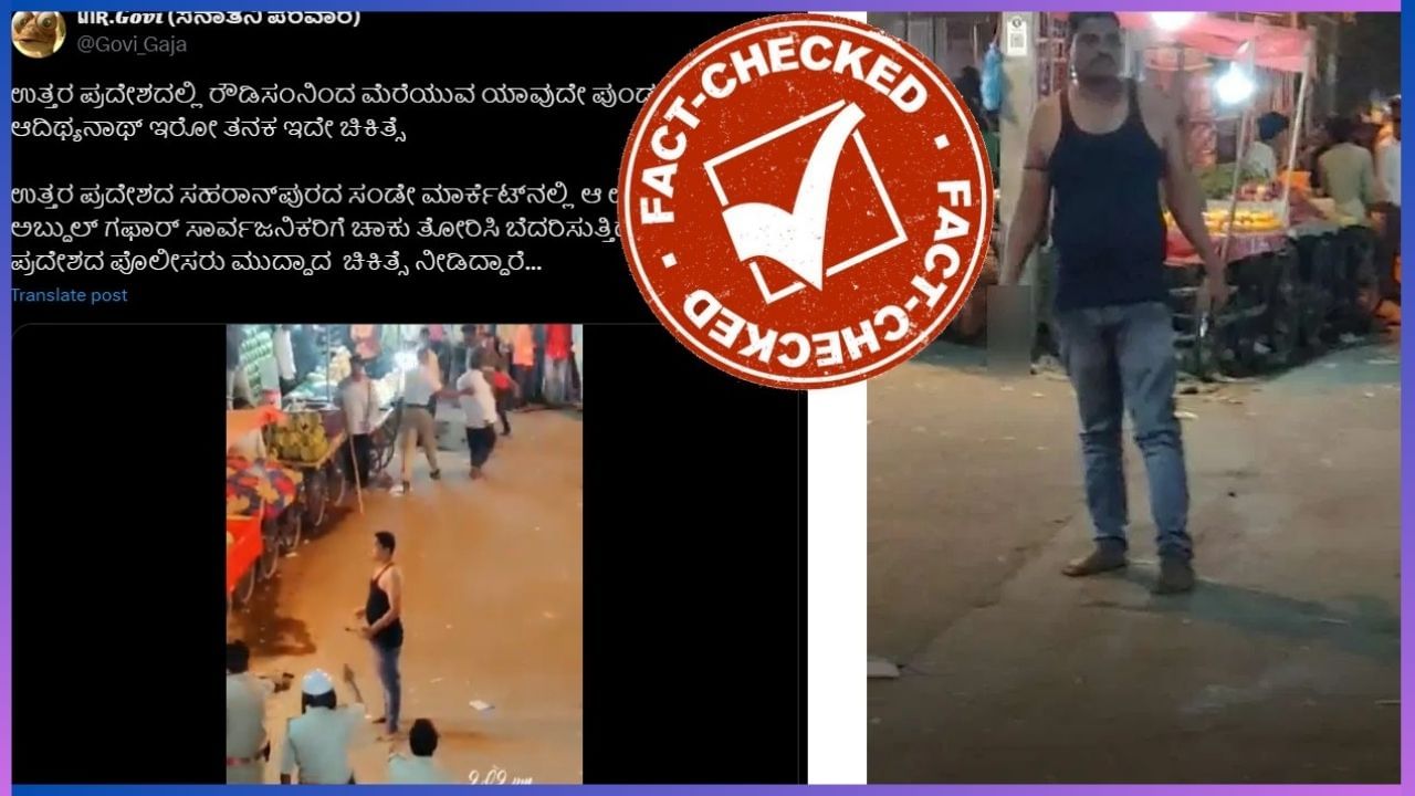 Fact Check: ಉತ್ತರ ಪ್ರದೇಶದಲ್ಲಿ ರೌಡಿಗೆ ಪೊಲೀಸರು ಗುಂಡು ಹಾರಿಸಿದ್ದಾರೆ ಎಂದು ಕಲಬುರಗಿಯ ವಿಡಿಯೋ ವೈರಲ್