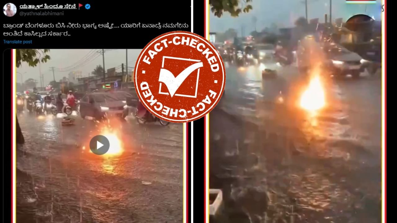 Fact Check: ನೀರು ತುಂಬಿರುವ ಬೆಂಗಳೂರಿನ ರಸ್ತೆಯಲ್ಲಿ ವಿದ್ಯುತ್ ಶಾರ್ಟ್ ಸರ್ಕ್ಯೂಟ್ನಿಂದ ಬೆಂಕಿ ಹತ್ತಿರುವುದು ನಿಜವೇ? Fact Check: ನೀರು ತುಂಬಿರುವ ಬೆಂಗಳೂರಿನ ರಸ್ತೆಯಲ್ಲಿ ವಿದ್ಯುತ್ ಶಾರ್ಟ್ ಸರ್ಕ್ಯೂಟ್ನಿಂದ ಬೆಂಕಿ ಹತ್ತಿರುವುದು ನಿಜವೇ?