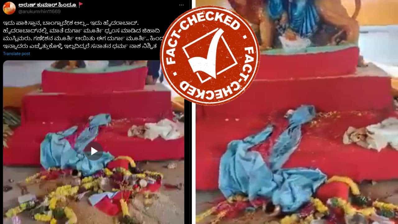 Fact Check: ಹೈದರಾಬಾದ್ನಲ್ಲಿ ದುರ್ಗಾ ದೇವಿಯ ಮೂರ್ತಿಗೆ ಹಾನಿ ಮಾಡಿದ್ದು ನಿಜಕ್ಕೂ ಮುಸ್ಲಿಮರೇ? Fact Check: ಹೈದರಾಬಾದ್ನಲ್ಲಿ ದುರ್ಗಾ ದೇವಿಯ ಮೂರ್ತಿಗೆ ಹಾನಿ ಮಾಡಿದ್ದು ನಿಜಕ್ಕೂ ಮುಸ್ಲಿಮರೇ?