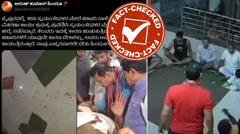 Fact Check: ಜೈಪುರದಲ್ಲಿ ಆರ್ಎಸ್ಎಸ್ ಕಾರ್ಯಕರ್ತರ ಮೇಲೆ ದಾಳಿ ನಡೆಸಿದ್ದು ನಿಜಕ್ಕೂ ಮುಸ್ಲಿಮರೇ?: ಇಲ್ಲಿದೆ ಸತ್ಯಾಂಶ
