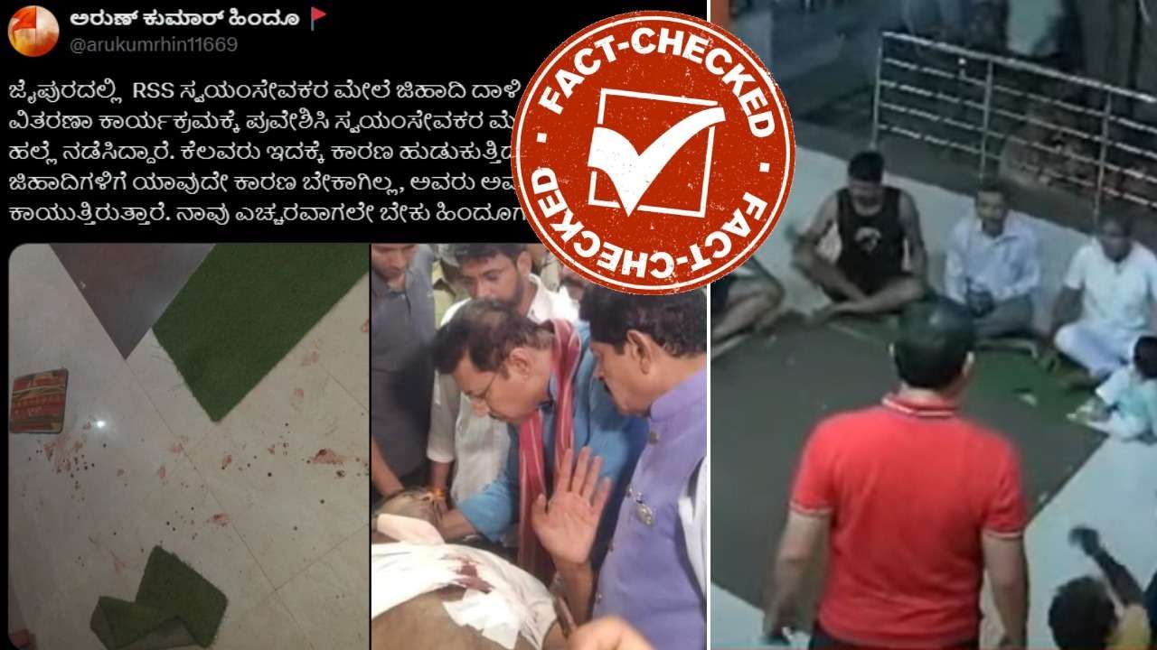 Fact Check: ಜೈಪುರದಲ್ಲಿ ಆರ್‌ಎಸ್‌ಎಸ್ ಕಾರ್ಯಕರ್ತರ ಮೇಲೆ ದಾಳಿ ನಡೆಸಿದ್ದು ನಿಜಕ್ಕೂ ಮುಸ್ಲಿಮರೇ?: ಇಲ್ಲಿದೆ ಸತ್ಯಾಂಶ