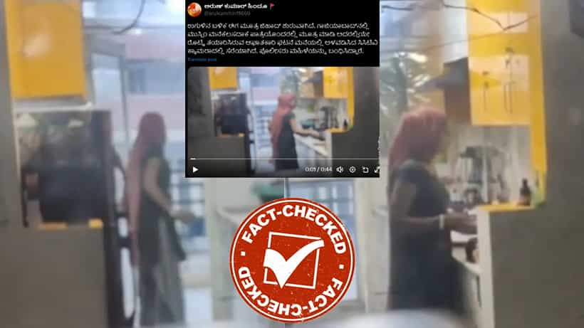 Fact Check: ಗಾಜಿಯಾಬಾದ್ನಲ್ಲಿ ಆಹಾರದಲ್ಲಿ ಮೂತ್ರ ಬೆರೆಸಿದ ಮನೆಗೆಲಸದಾಕೆ ಮುಸ್ಲಿಂ ಎಂದು ಸುಳ್ಳು ಪೋಸ್ಟ್ ವೈರಲ್