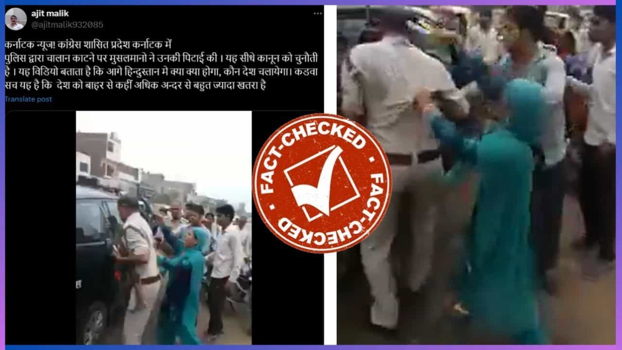 Fact Check: ಕರ್ನಾಟಕದಲ್ಲಿ ಮುಸ್ಲಿಮರು ಪೊಲೀಸರ ಮೇಲೆ ಹಲ್ಲೆ ನಡೆಸಿದ್ದಾರೆಂಬ ವಿಡಿಯೋ ವೈರಲ್: ಇದು ನಿಜವೇ? Fact Check: ಕರ್ನಾಟಕದಲ್ಲಿ ಮುಸ್ಲಿಮರು ಪೊಲೀಸರ ಮೇಲೆ ಹಲ್ಲೆ ನಡೆಸಿದ್ದಾರೆಂಬ ವಿಡಿಯೋ ವೈರಲ್: ಇದು ನಿಜವೇ?