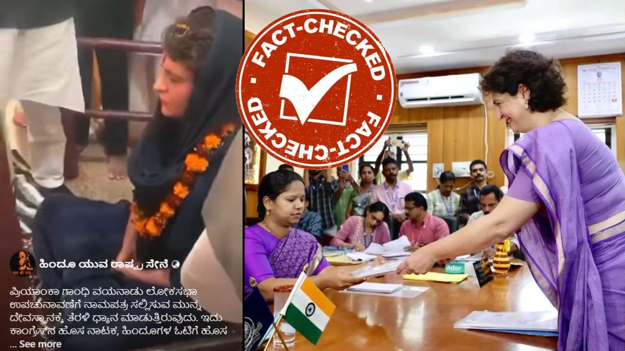 Fact Check: ನಾಮಪತ್ರ ಸಲ್ಲಿಸುವ ಮುನ್ನ ಪ್ರಿಯಾಂಕಾ ಗಾಂಧಿ ದೇವಸ್ಥಾನಕ್ಕೆ ತೆರಳಿ ಧ್ಯಾನ ಮಾಡಿದ್ದು ನಿಜವೇ..? Fact Check: ನಾಮಪತ್ರ ಸಲ್ಲಿಸುವ ಮುನ್ನ ಪ್ರಿಯಾಂಕಾ ಗಾಂಧಿ ದೇವಸ್ಥಾನಕ್ಕೆ ತೆರಳಿ ಧ್ಯಾನ ಮಾಡಿದ್ದು ನಿಜವೇ..?