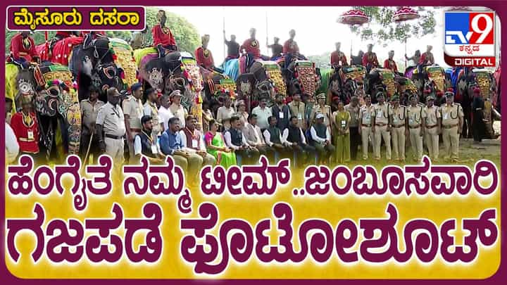 ಜಂಬೂಸವಾರಿಗೆ ಮುನ್ನ ಫೋಟೋಶೂಟ್ನಲ್ಲಿ ಭಾಗಿಯಾದ ಗಜಪಡೆ ಜಂಬೂಸವಾರಿಗೆ ಮುನ್ನ ಫೋಟೋಶೂಟ್ನಲ್ಲಿ ಭಾಗಿಯಾದ ಗಜಪಡೆ