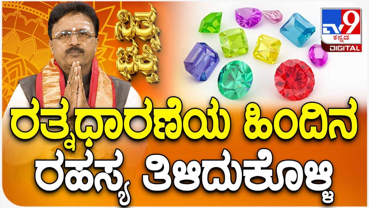 Daily Devotional: ರತ್ನ ಧಾರಣೆಯ ಹಿಂದಿನ ರಹಸ್ಯ ತಿಳಿಯಿರಿ Daily Devotional: ರತ್ನ ಧಾರಣೆಯ ಹಿಂದಿನ ರಹಸ್ಯ ತಿಳಿಯಿರಿ