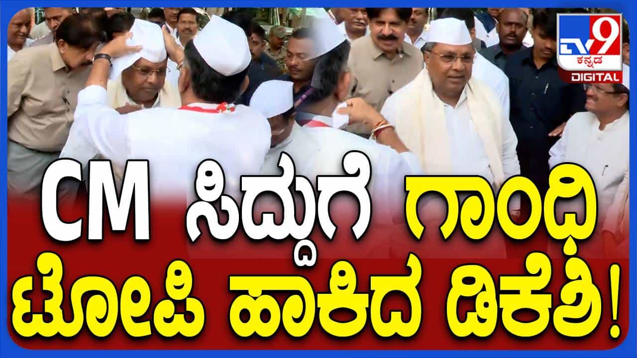 ಸಿಎಂ ಸಿದ್ದರಾಮಯ್ಯಗೆ ಗಾಂಧಿ ಟೋಪಿ ಹಾಕಿದ ಡಿಕೆ ಶಿವಕುಮಾರ್ ಸಿಎಂ ಸಿದ್ದರಾಮಯ್ಯಗೆ ಗಾಂಧಿ ಟೋಪಿ ಹಾಕಿದ ಡಿಕೆ ಶಿವಕುಮಾರ್